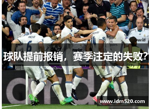 球队提前报销，赛季注定的失败？