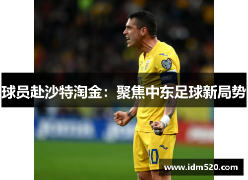 球员赴沙特淘金：聚焦中东足球新局势