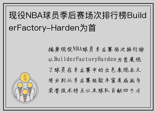 现役NBA球员季后赛场次排行榜BuilderFactory-Harden为首