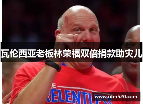 瓦伦西亚老板林荣福双倍捐款助灾儿