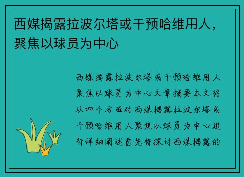 西媒揭露拉波尔塔或干预哈维用人，聚焦以球员为中心