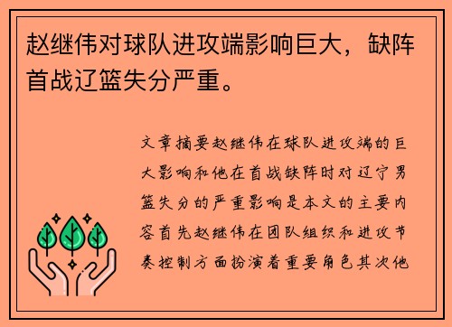 赵继伟对球队进攻端影响巨大，缺阵首战辽篮失分严重。
