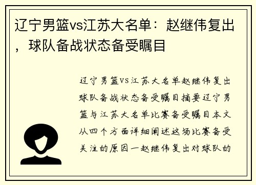 辽宁男篮vs江苏大名单：赵继伟复出，球队备战状态备受瞩目