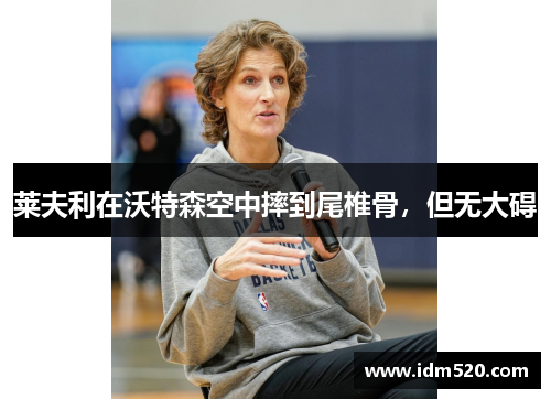 莱夫利在沃特森空中摔到尾椎骨，但无大碍