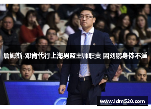 詹姆斯-邓肯代行上海男篮主帅职责 因刘鹏身体不适