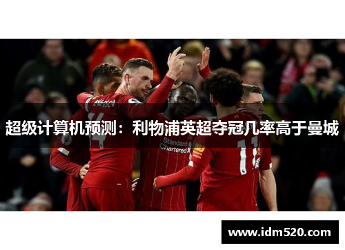 超级计算机预测：利物浦英超夺冠几率高于曼城