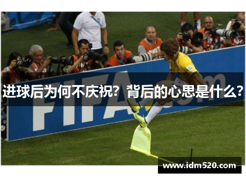 进球后为何不庆祝？背后的心思是什么？