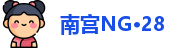 南宫NG·28